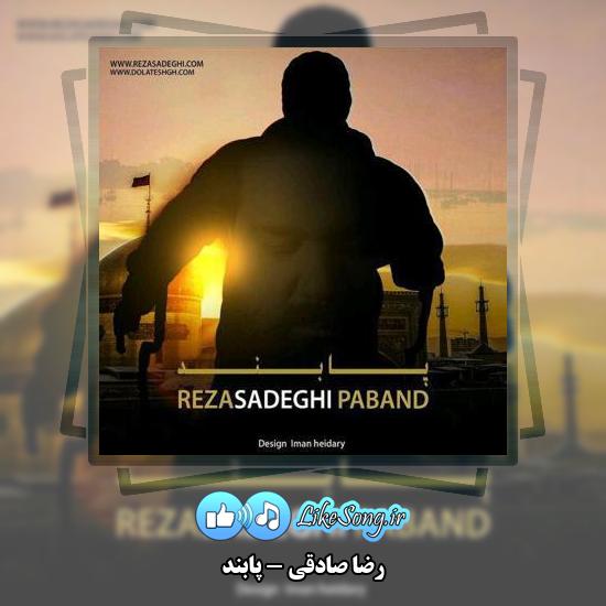 دانلود آهنگ رضا صادقی پابند